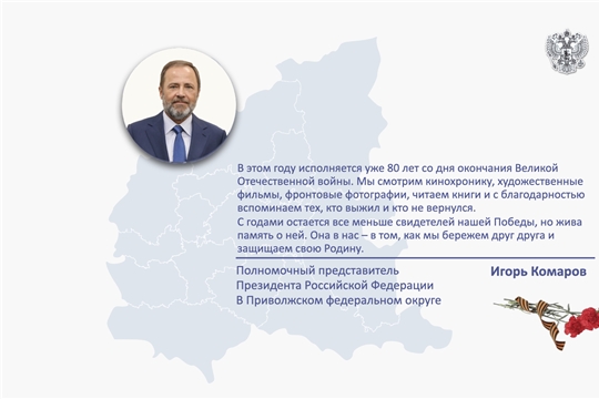 Поздравление полномочного представителя с Днем Победы