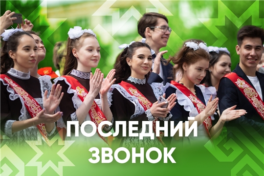 Олег Николаев поздравляет выпускников Чувашии с окончанием школы