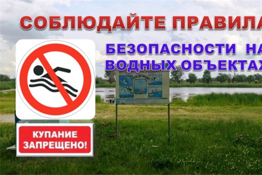 Соблюдайте правила на воде!
