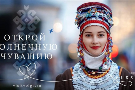 Чувашия стала участником экосистемы национального турбренда Discover Russia