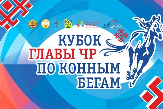 Соревнования по конным бегам на Кубок Главы Чувашии покажут в прямом эфире