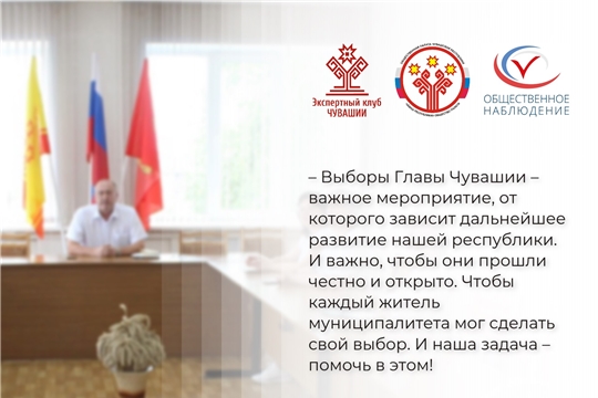 Члены Экспертного клуба Чувашии прокомментировали открытие территориальных штабов общественного наблюдения в республики