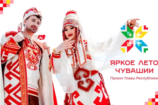Олег Николаев: Яркое лето Чувашии» дарит новые эмоции каждый день!
