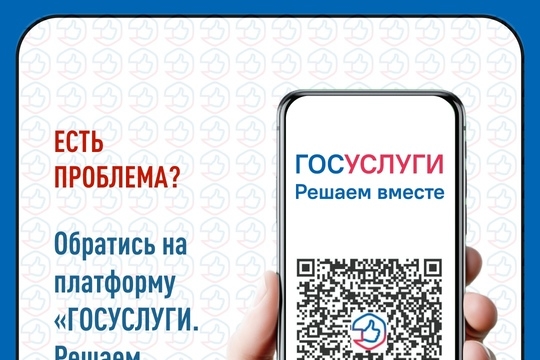 Меняйте место, где вы живете, к лучшему вместе с платформой обратной связи «Госуслуги. Решаем вместе»!