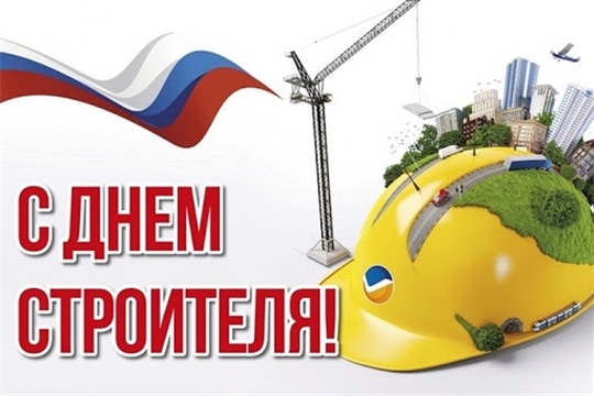 Глава Порецкого муниципального округа Евгений Лебедев поздравляет с Днем строителя