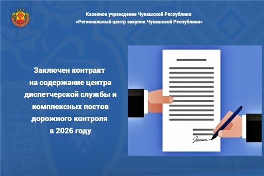 Заключен контракт на содержание центра диспетчерской службы и комплексных постов дорожного контроля в 2026 году