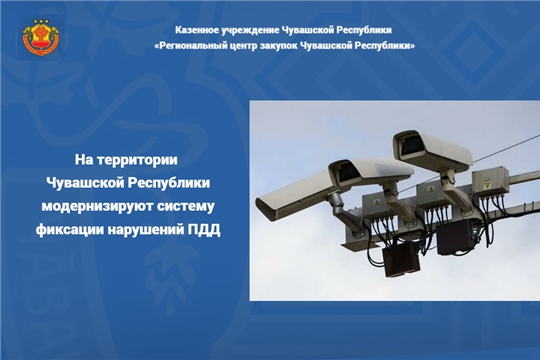 На территории Чувашской Республики модернизируют систему фиксации нарушений ПДД