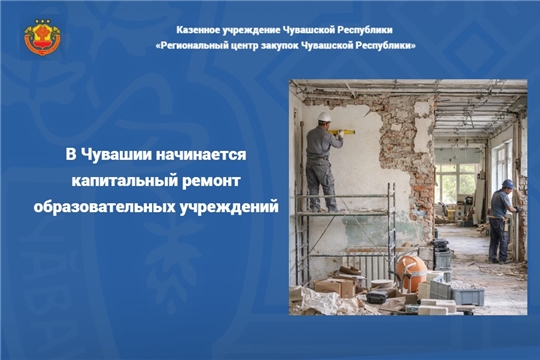 В Чувашии начинается капитальный ремонт образовательных учреждений