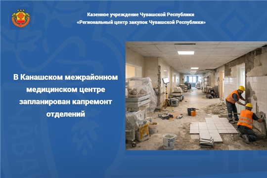 В Канашском межрайонном медицинском центре запланирован капремонт отделений