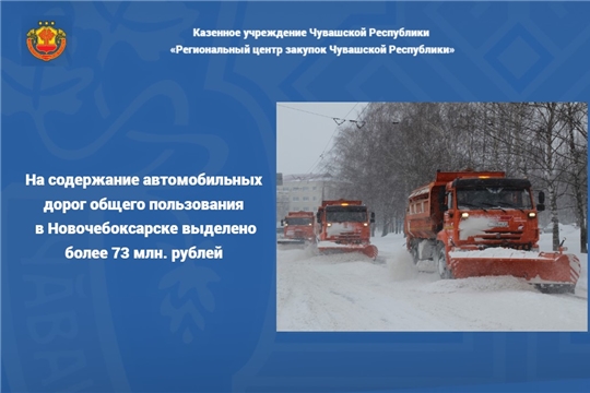 На содержание автомобильных дорог общего пользования в Новочебоксарске выделено более 73 млн. рублей