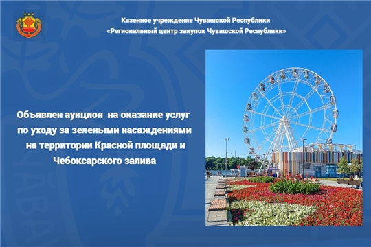Объявлен аукцион  на оказание услуг по уходу за зелеными насаждениями на территории Красной площади и Чебоксарского залива