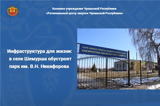 Инфраструктура для жизни: в селе Шемурша обустроят парк им. В.Н. Никифорова 