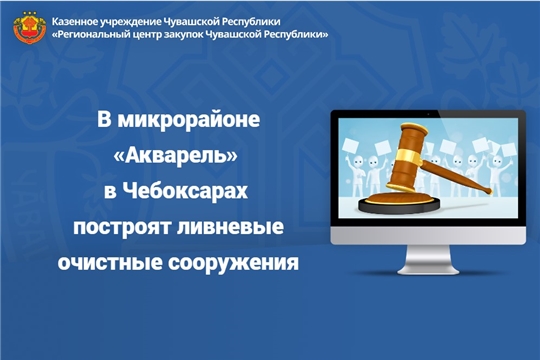В микрорайоне «Акварель» в Чебоксарах построят ливневые очистные сооружения