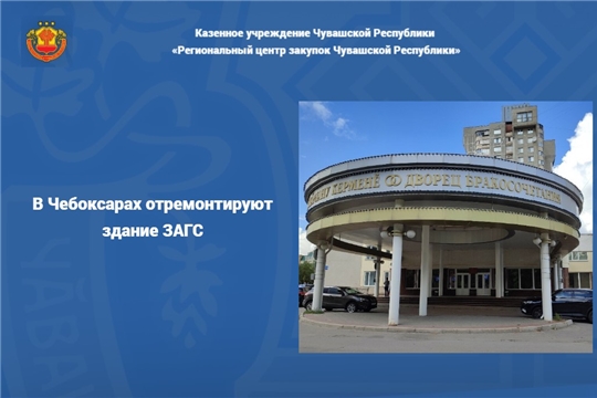 В Чебоксарах отремонтируют здание ЗАГС 