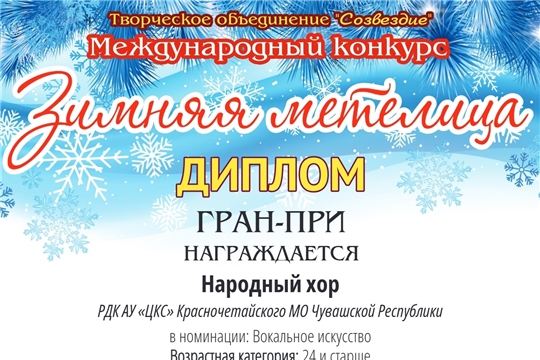 Участие в Международном конкурсе "Зимняя Метелица"