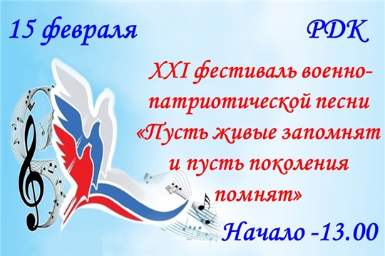 15 февраля в РДК состоится фестиваль патриотической песни "Пусть живые запомнят и пусть поколения помнят"