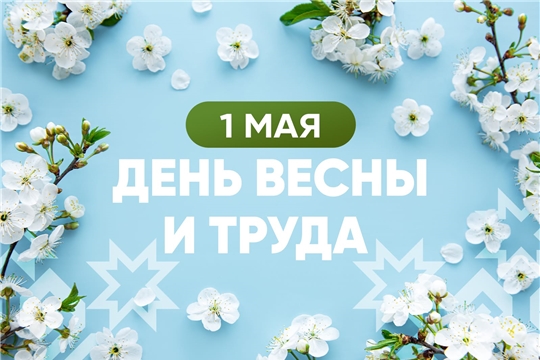 Поздравление Главы Чувашии Олега Николаева с Праздником Весны и Труда
