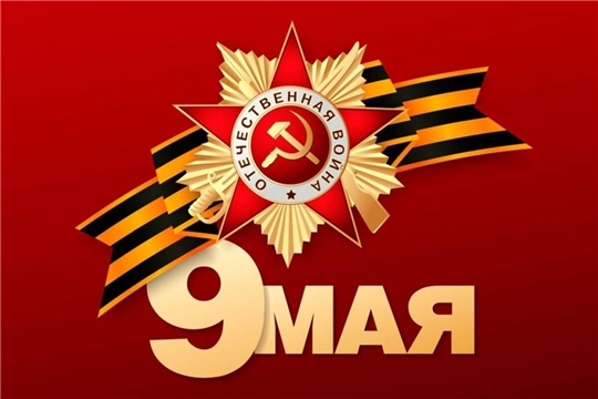 С Днём Победы!