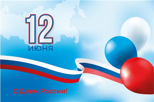 С Днем России!