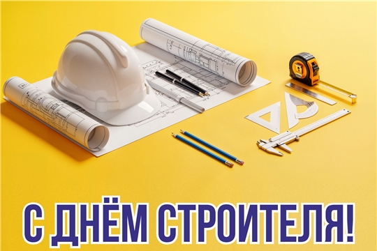 С днем строителя!