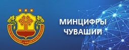 Минцифры Чувашии