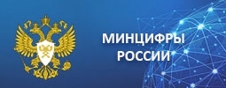 Минцифры России