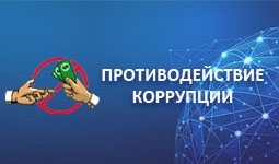 Противодействие коррупции