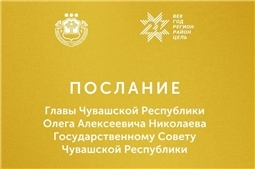 Послание Главы Чувашии Государственному Совету Чувашской Республики