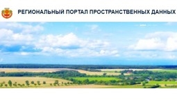 Региональный портал пространственных данных