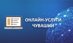 Онлайн-услуги Чувашии