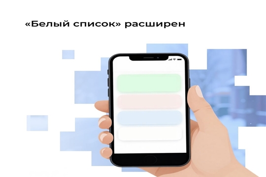 В «белый список» включены новые сервисы