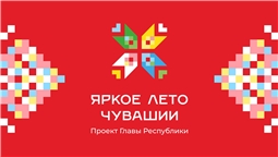 ЯРКОЕ ЛЕТО ЧУВАШИИ