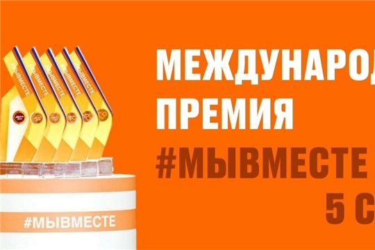 Приглашаем жителей Чувашии подать заявку на Международную Премию #МЫВМЕСТЕ