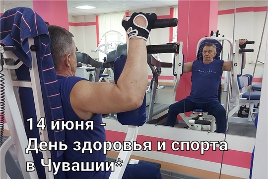 14 ИЮНЯ - ДЕНЬ ЗДОРОВЬЯ И СПОРТА В ЧУВАШИИ