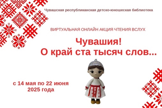 Участие в виртуальной онлайн-акции чтения вслух «Чувашия! О край ста тысяч слов...» к 105-летию образования Чувашской автономной области