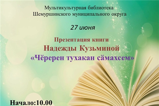 Презентация книги Надежды Кузьминой «Чӗререн тухакан сӑмахсем»
