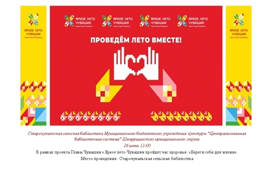 Час здоровья «Береги себя для жизни» в рамках Проекта Главы Республики «Яркое лето Чувашии» (Старочукальская с/б)