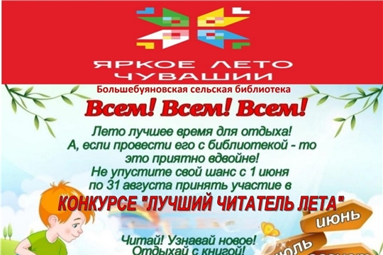 Конкурс «Лучший читатель лета» (Большебуяновская с/б)