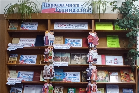 Книжно-иллюстративная выставка «Народов много - Родина одна» к Году единства народов России и Году дружбы народов в Чувашской Республике (Трёхизб-Шемуршинская с/б)