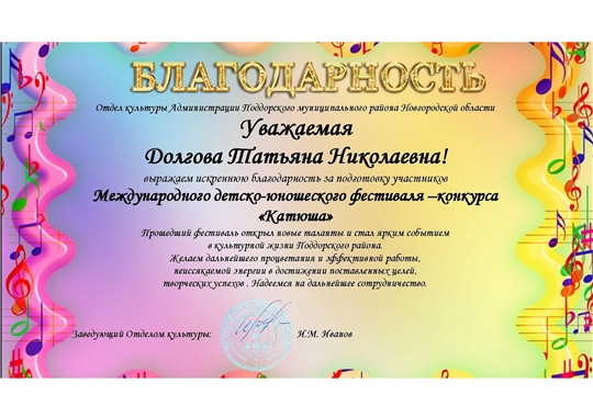 Поздравляем победителей Международного детско-юношеского фестиваля-конкурса "Катюша" 