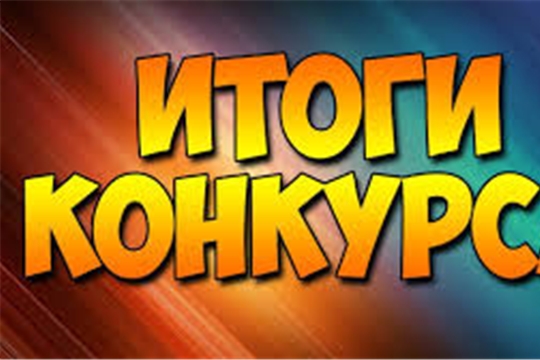 Подведены итоги Республиканского фестиваля-конкурса детского художественного творчества «Черчен чечексем» (Цветы Чувашии).