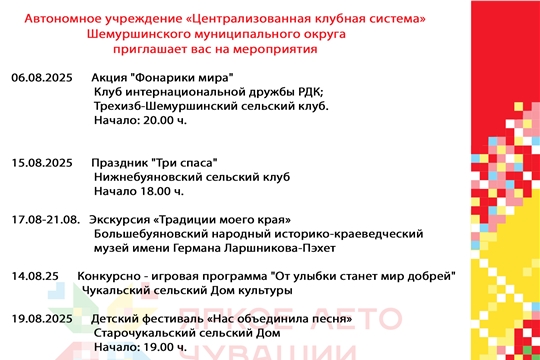 Автономное учреждение «Централизованная клубная система»   Шемуршинского муниципального округа приглашает вас на мероприятия.