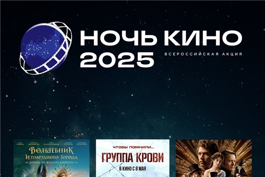 Юбилейная 10-я акция «Ночь кино 2025» объединит российских и зарубежных зрителей.