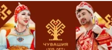Чувашия - 105 лет