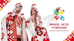 Яркое лето Чувашии