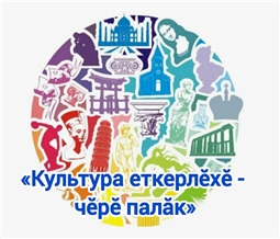 «Культура еткерлĕхĕ - чĕрĕ палăк» 