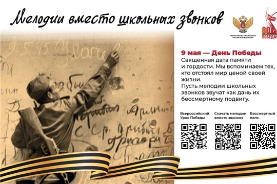 Проект «Мелодии вместо звонков» в мае посвящен 80-летию Победы