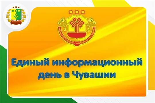 18 июня в Шемуршинском муниципальном округе пройдет Единый информационный день.