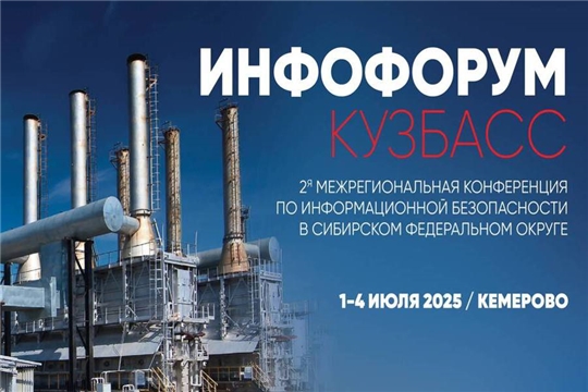 Чувашская Республика — лауреат IV Всероссийского конкурса «Кубок информационной безопасности регионов»