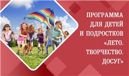 Программа летнего досуга для детей и подростков "Лето.Творчество.Досуг"